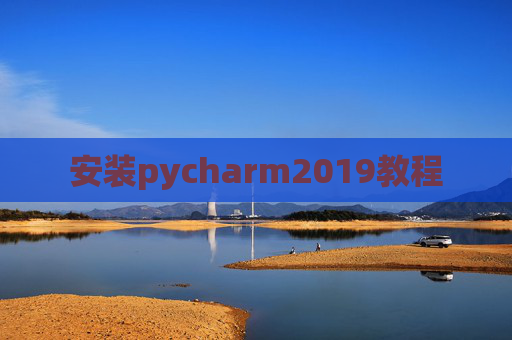 安装pycharm2019教程